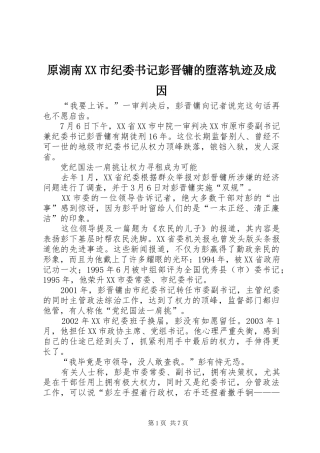 2024年原湖南市纪委书记彭晋镛的堕落轨迹及成因