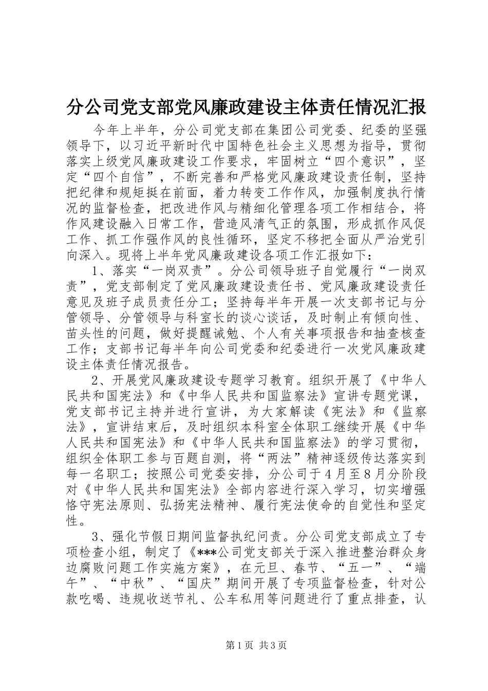 2024年分公司党支部党风廉政建设主体责任情况汇报_第1页