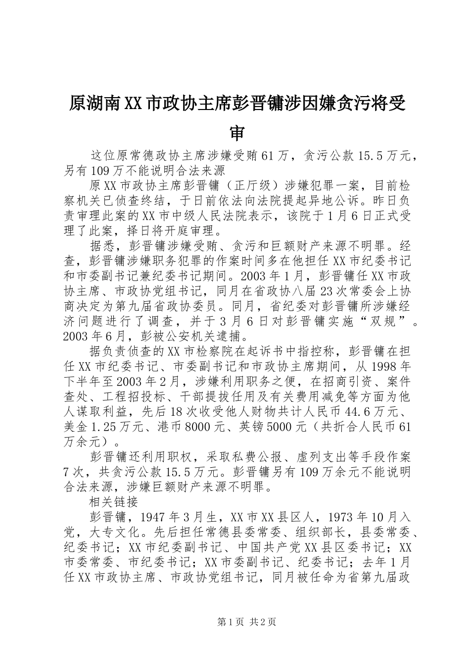 2024年原湖南市政协主席彭晋镛涉因嫌贪污将受审_第1页