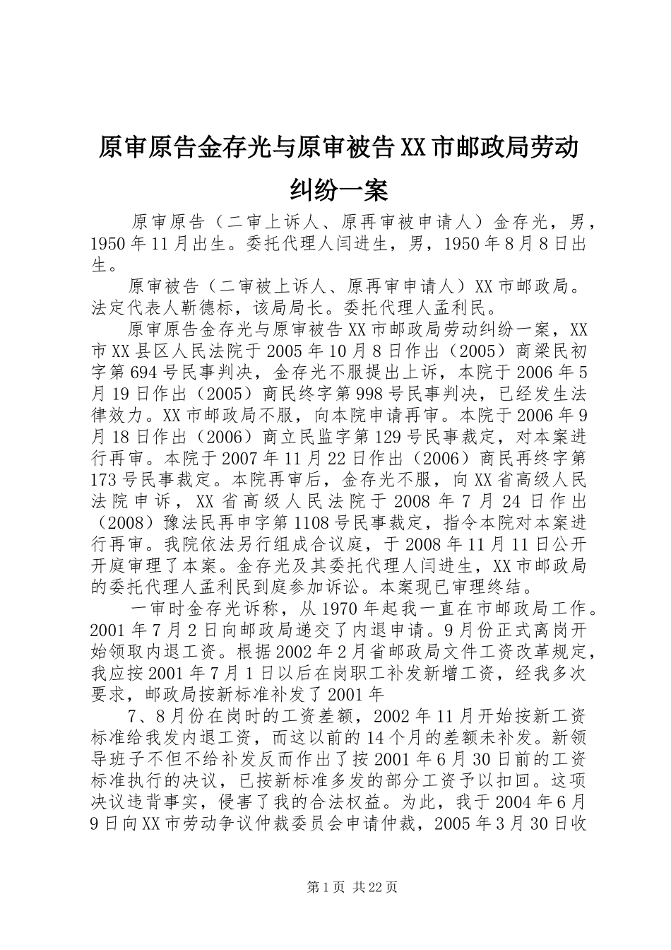 2024年原审原告金存光与原审被告市邮政局劳动纠纷一案_第1页