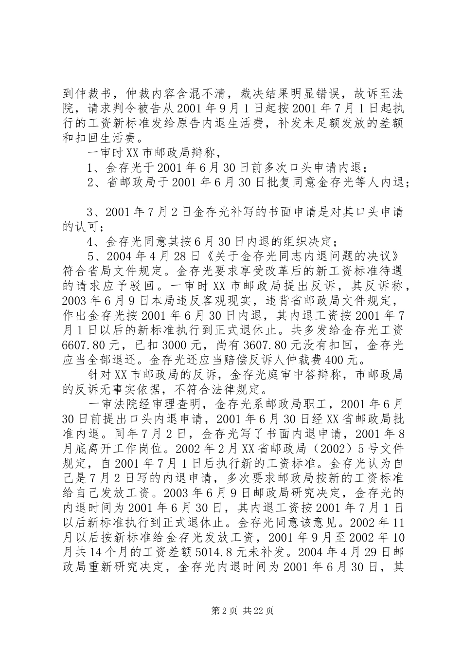 2024年原审原告金存光与原审被告市邮政局劳动纠纷一案_第2页