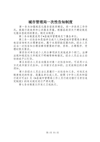 2024年城市管理局一次性告知制度