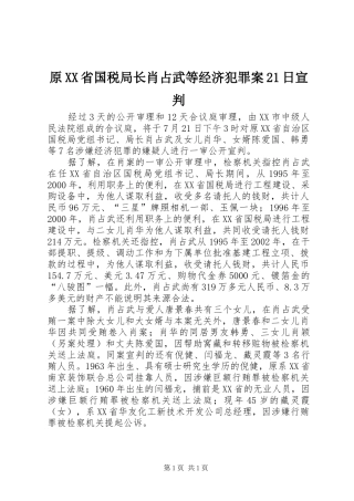 2024年原省国税局长肖占武等经济犯罪案日宣判