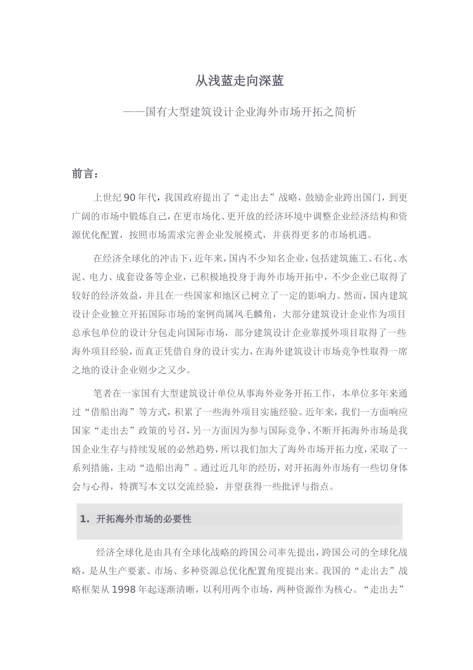 国内大型设计单位海外市场开拓之简析_第1页