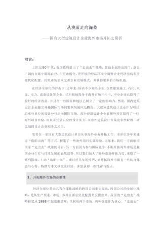 国内大型设计单位海外市场开拓之简析