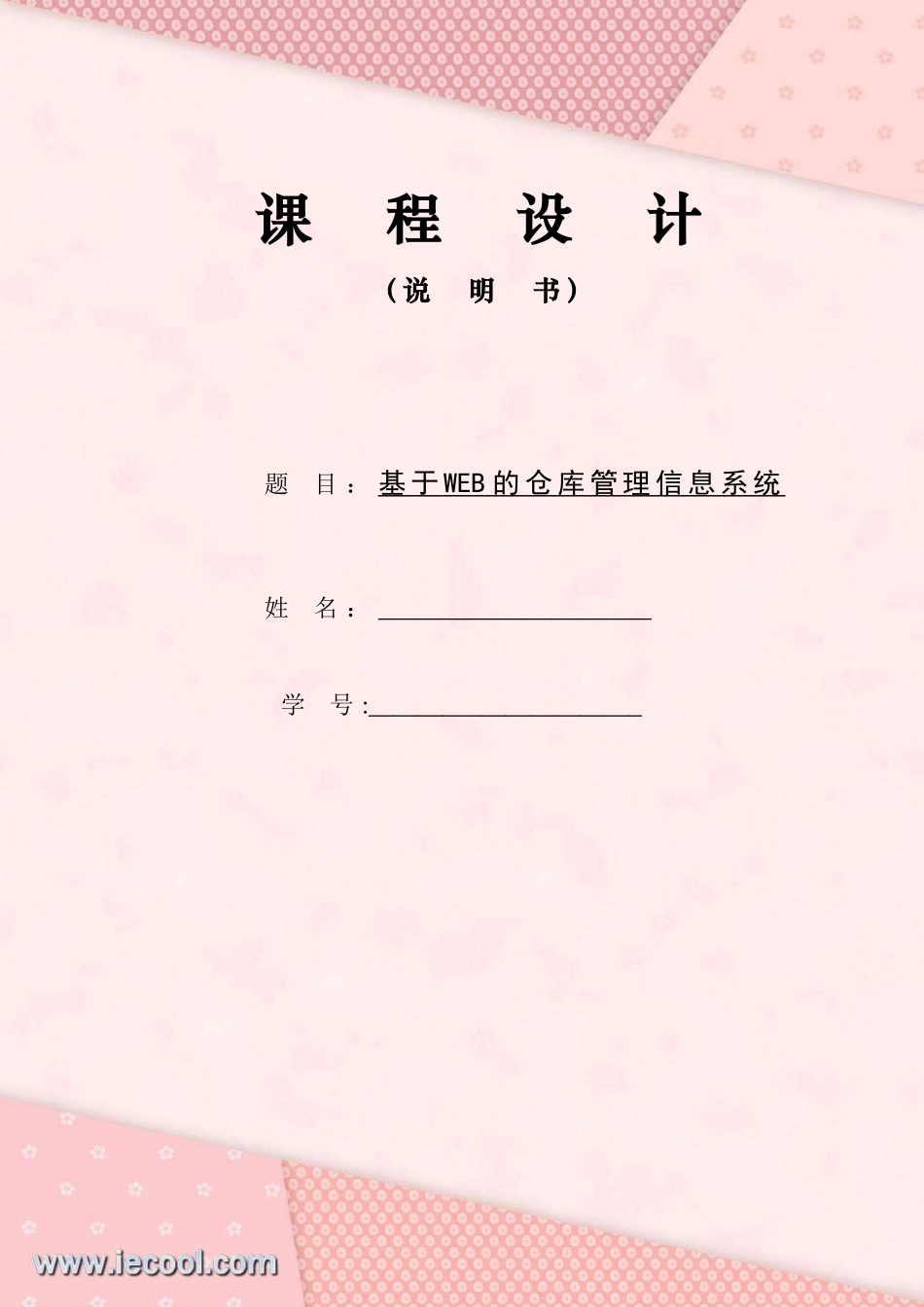 基于WEB的仓库管理系统的设计与实现课程设计_第1页