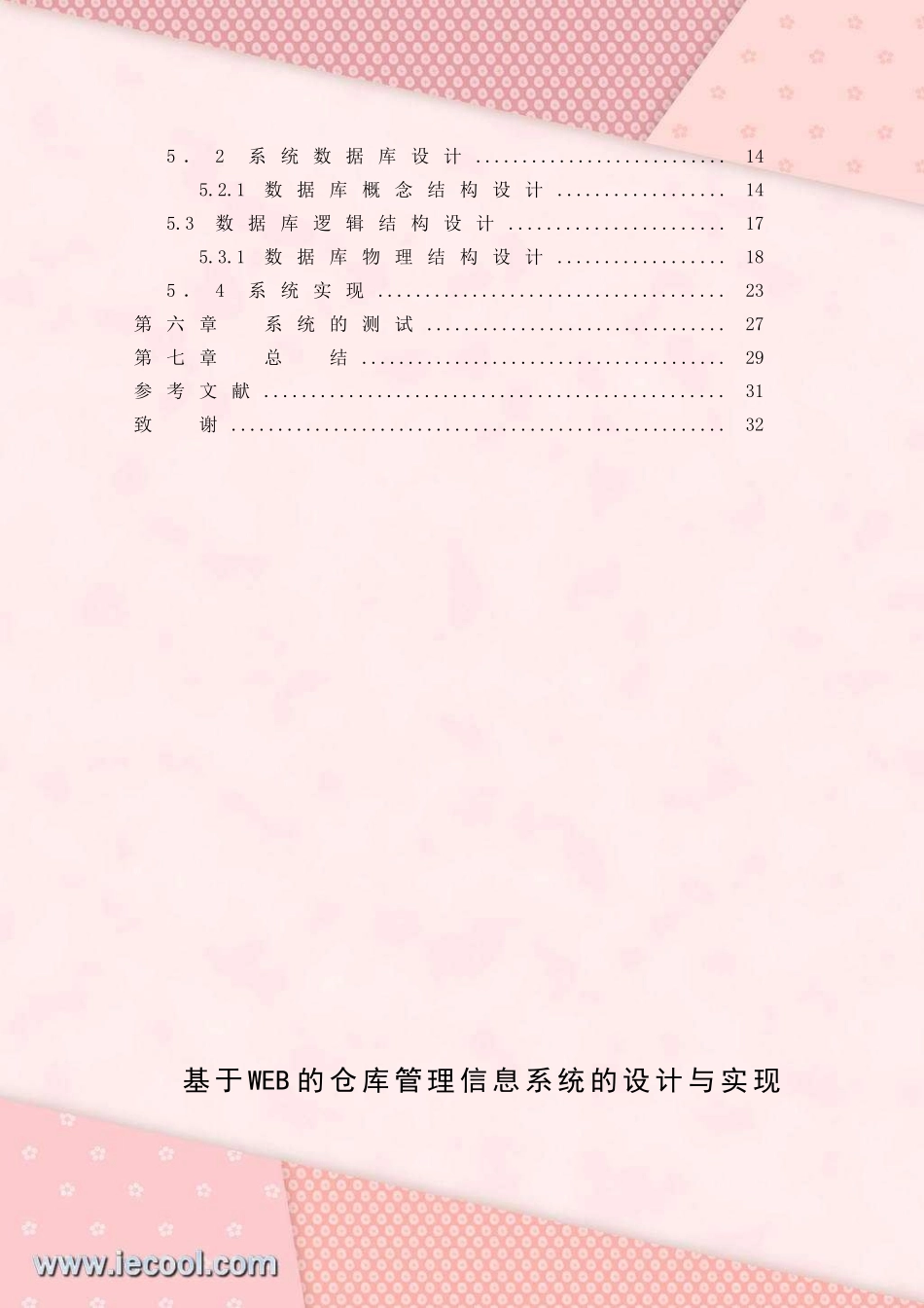基于WEB的仓库管理系统的设计与实现课程设计_第3页