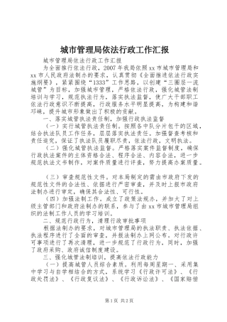 2024年城市管理局依法行政工作汇报