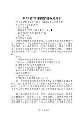 2024年原省市国家税务局局长