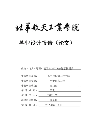 基于labview的智慧校园系统设计