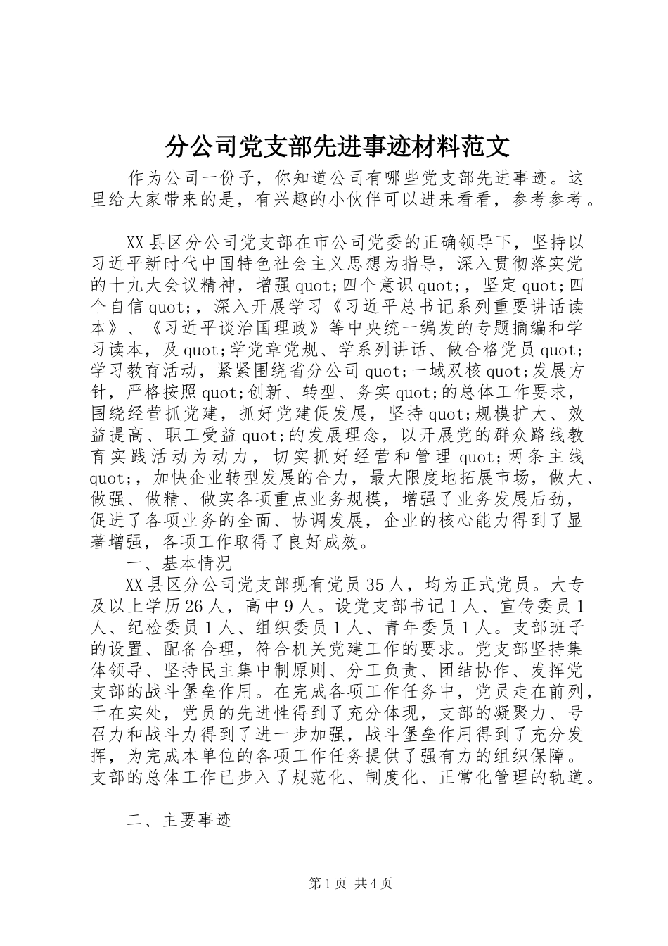 2024年分公司党支部先进事迹材料范文_第1页