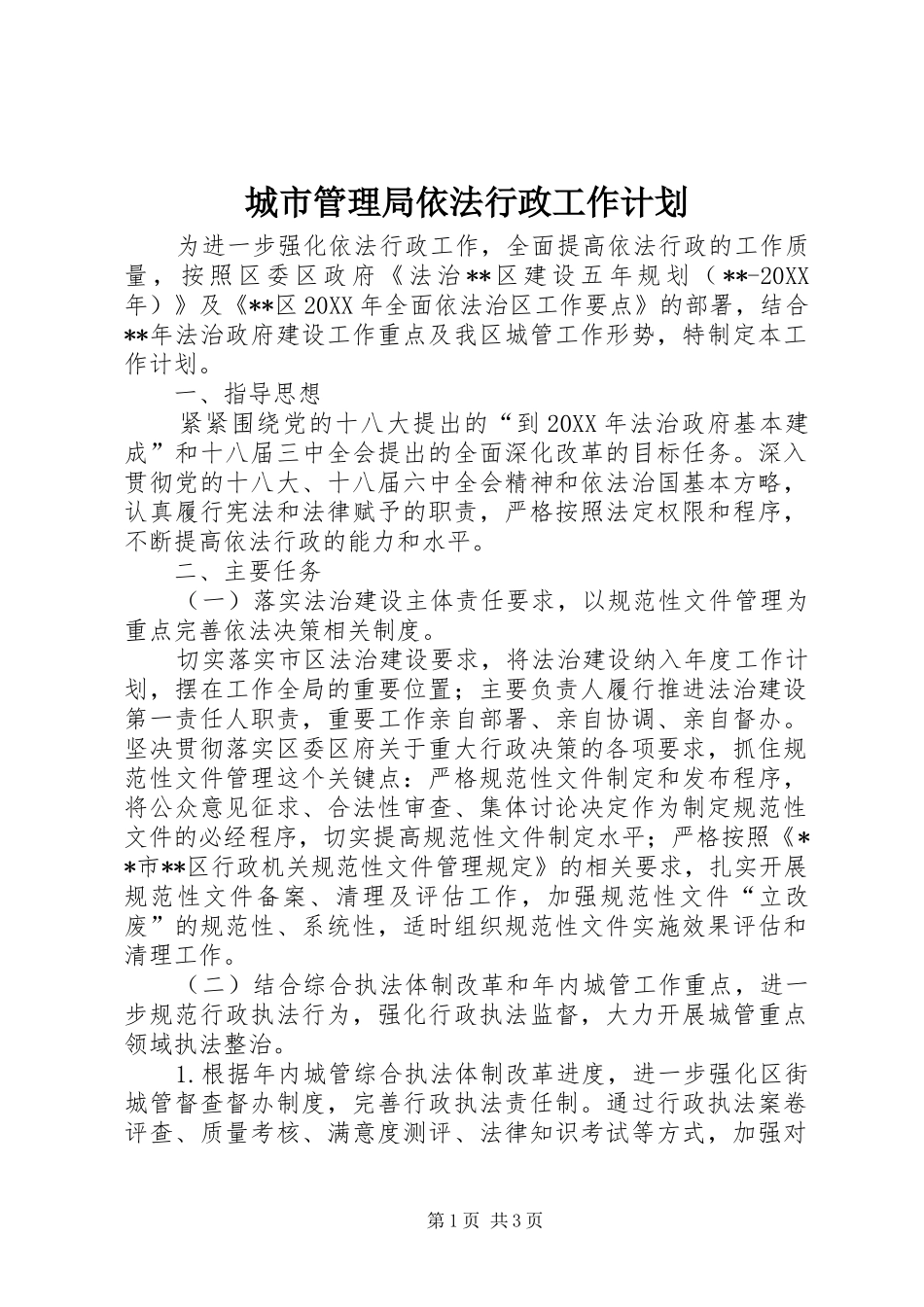 2024年城市管理局依法行政工作计划_第1页