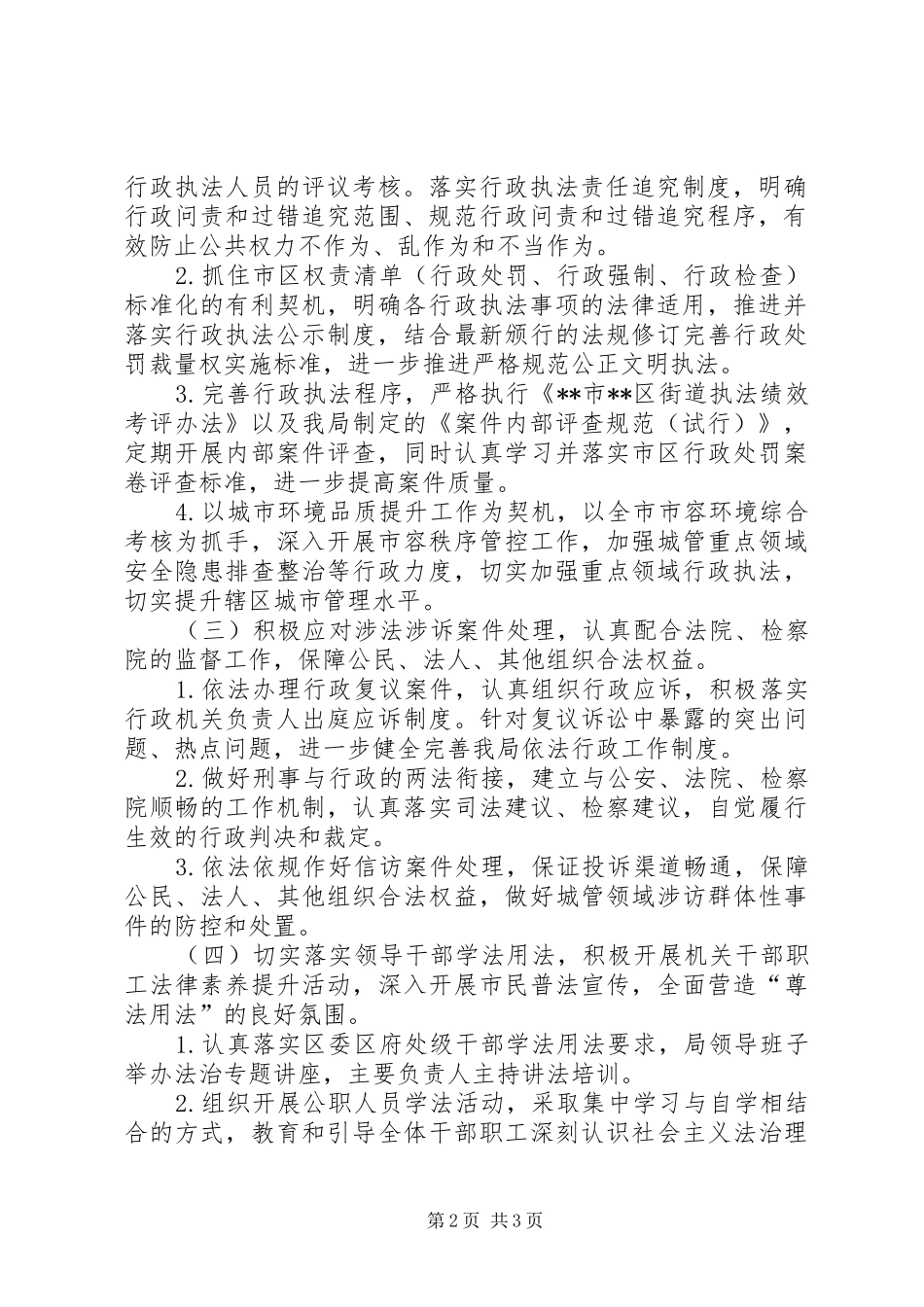 2024年城市管理局依法行政工作计划_第2页