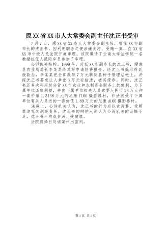 2024年原省市人大常委会副主任沈正书受审