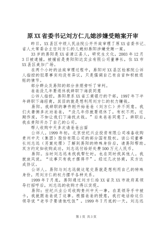 2024年原省委书记刘方仁儿媳涉嫌受贿案开审
