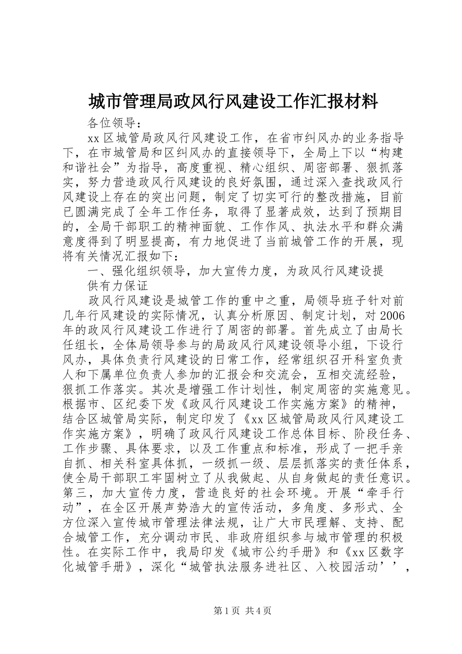 2024年城市管理局政风行风建设工作汇报材料_第1页