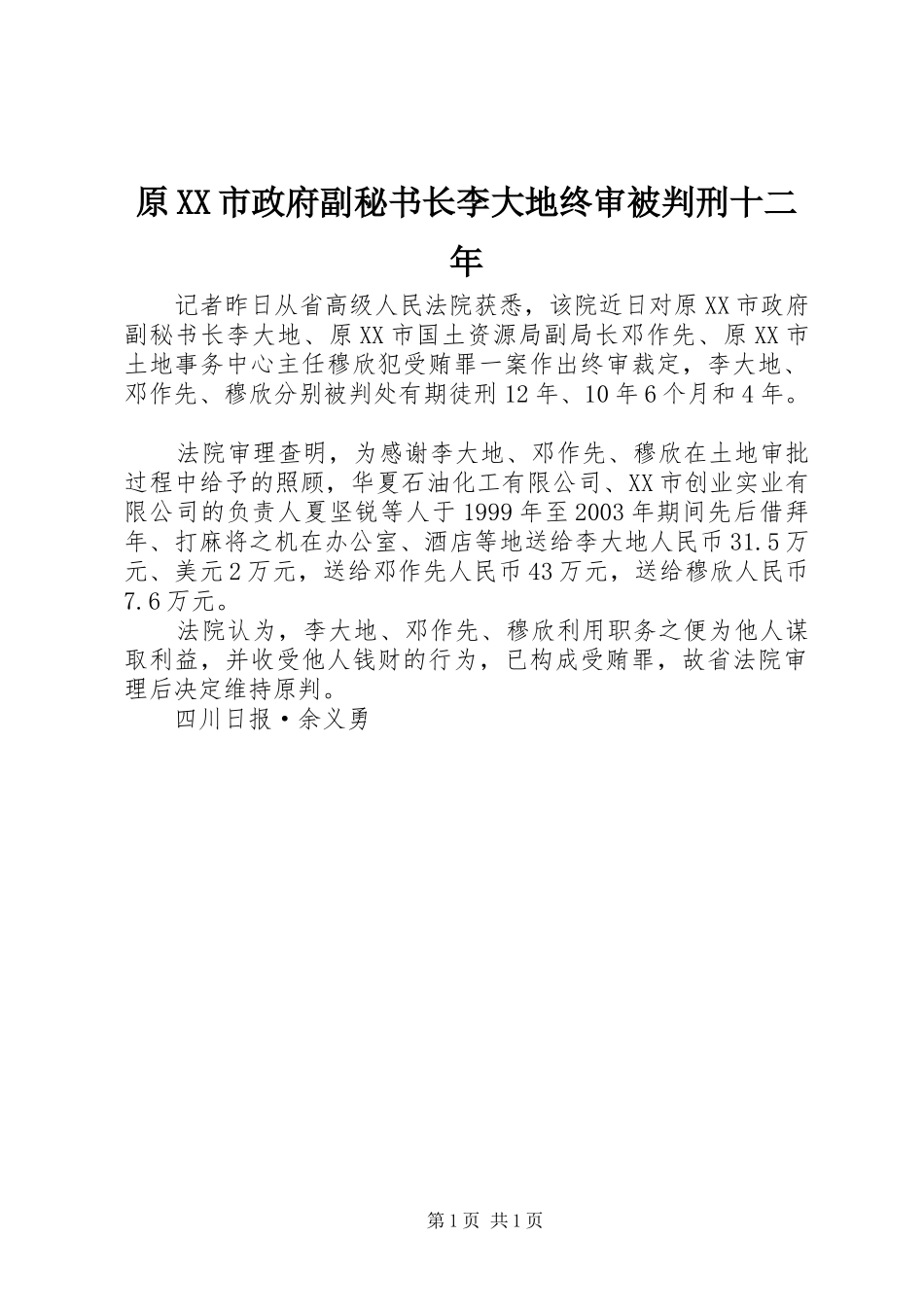 2024年原市政府副秘书长李大地终审被判刑十二年_第1页