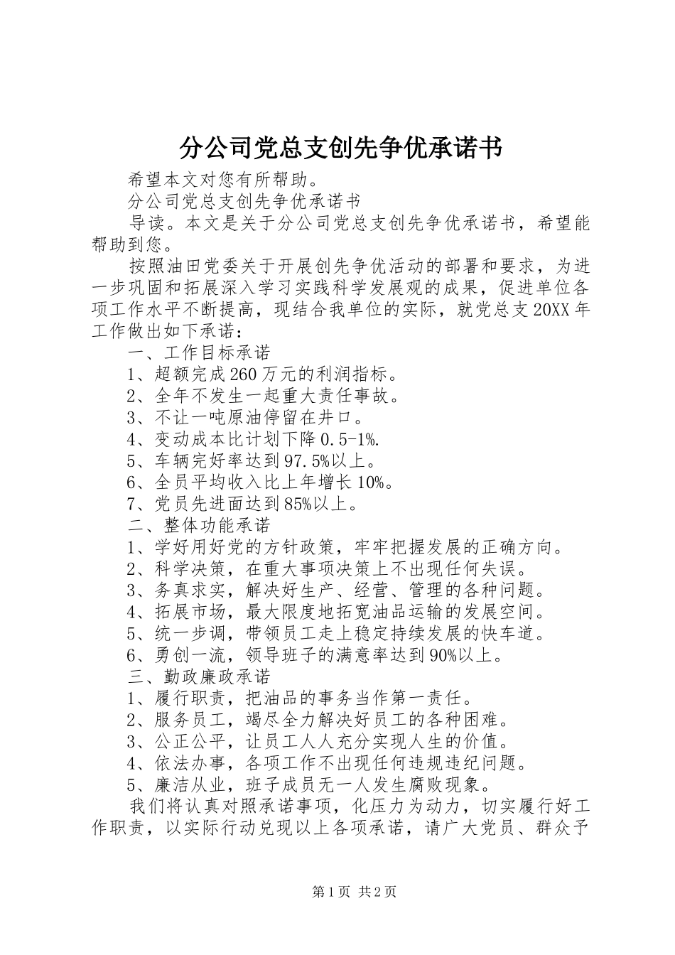 2024年分公司党总支创先争优承诺书_第1页