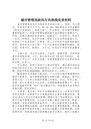 2024年城市管理局政风行风热线实录材料