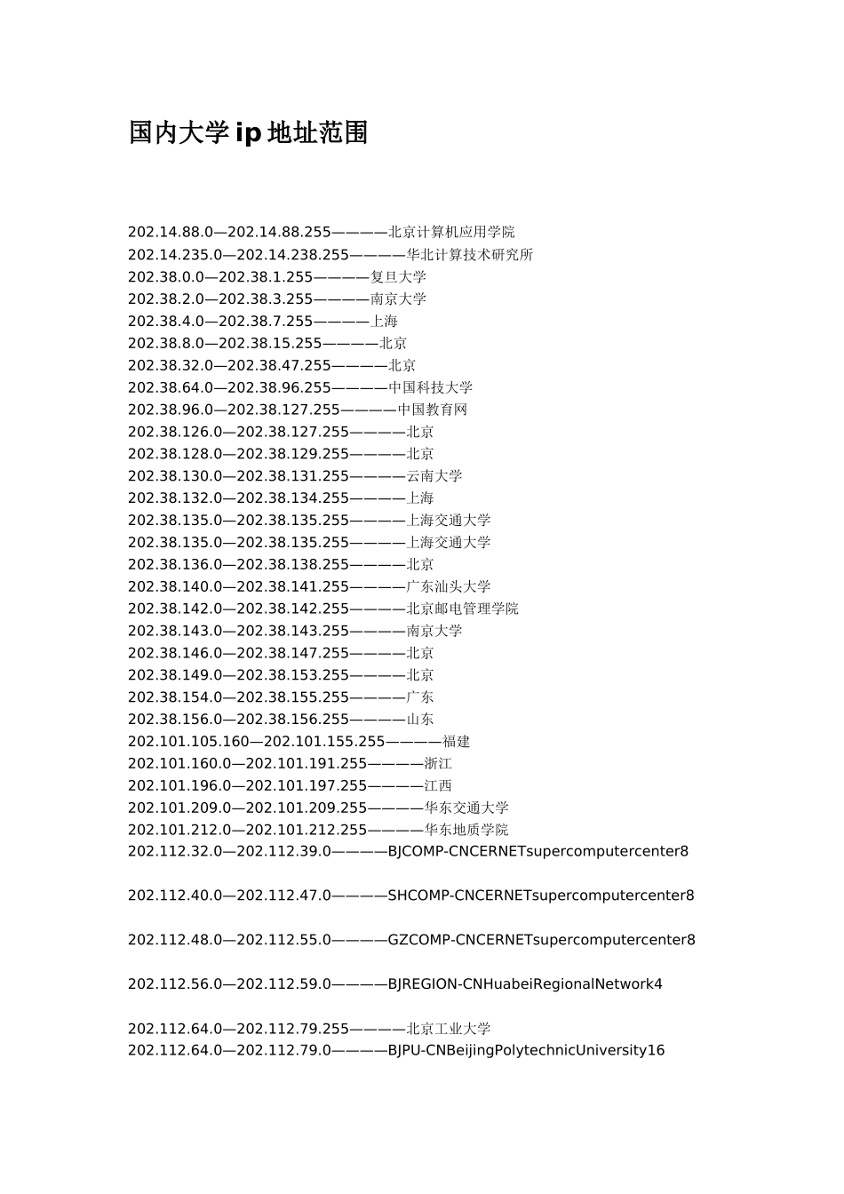 国内大学ip地址范围详细介绍_第1页