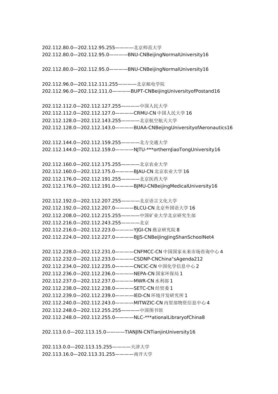 国内大学ip地址范围详细介绍_第2页