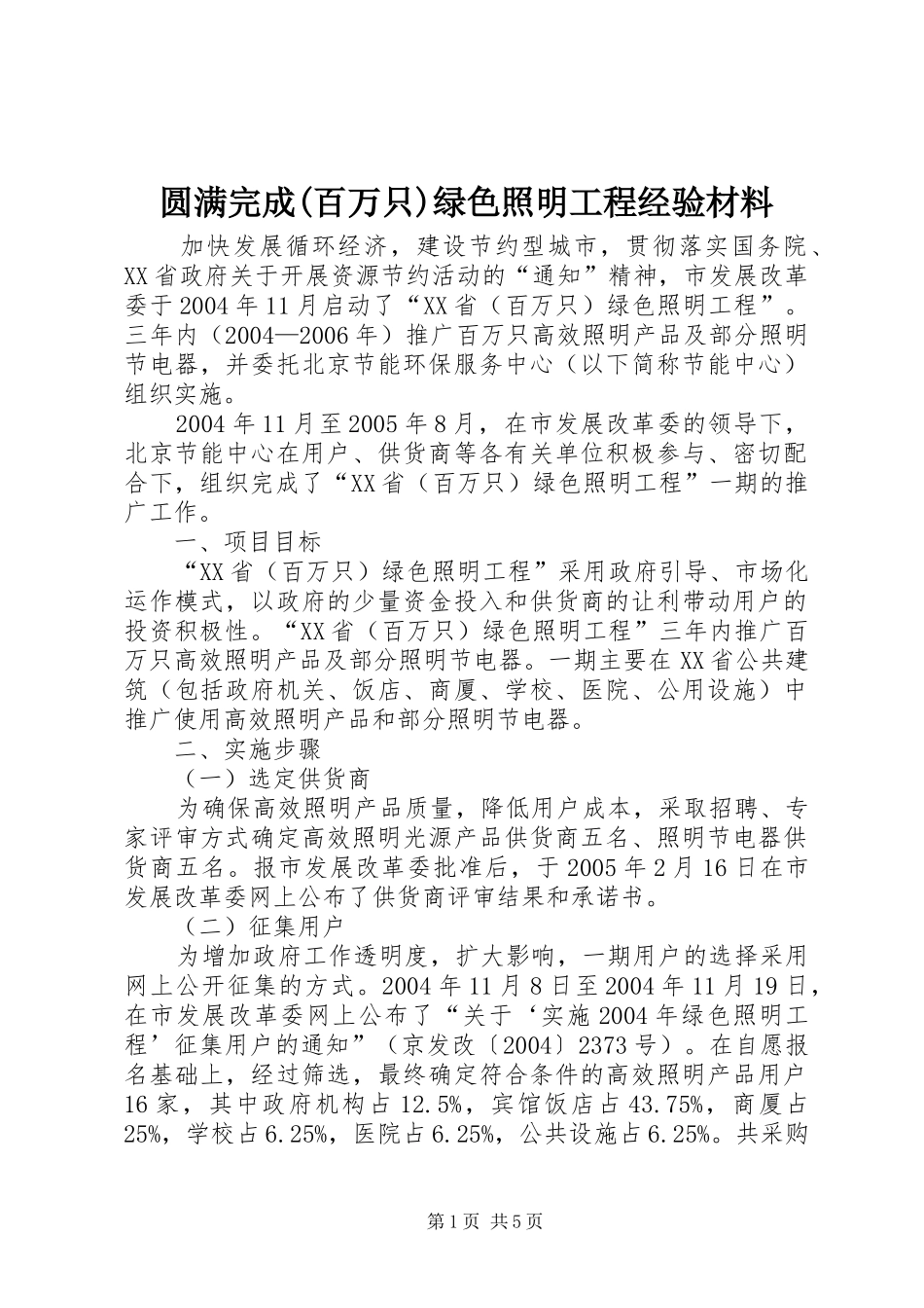 2024年圆满完成百万只绿色照明工程经验材料_第1页