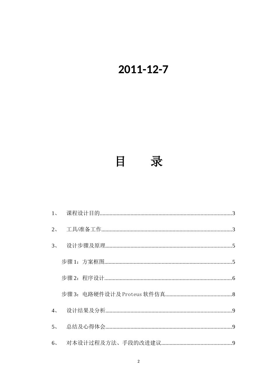 基于单片机的温度计的课程设计_第2页