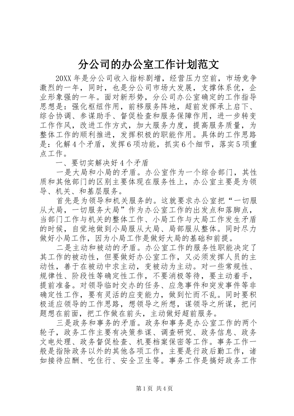 2024年分公司的办公室工作计划范文_第1页