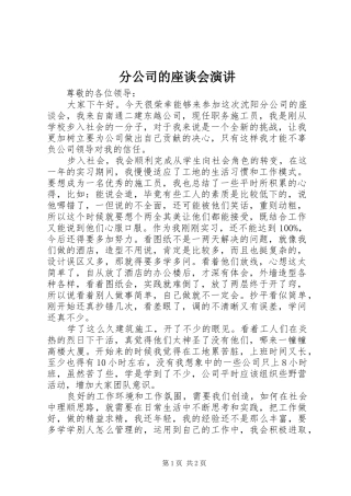 2024年分公司的座谈会演讲
