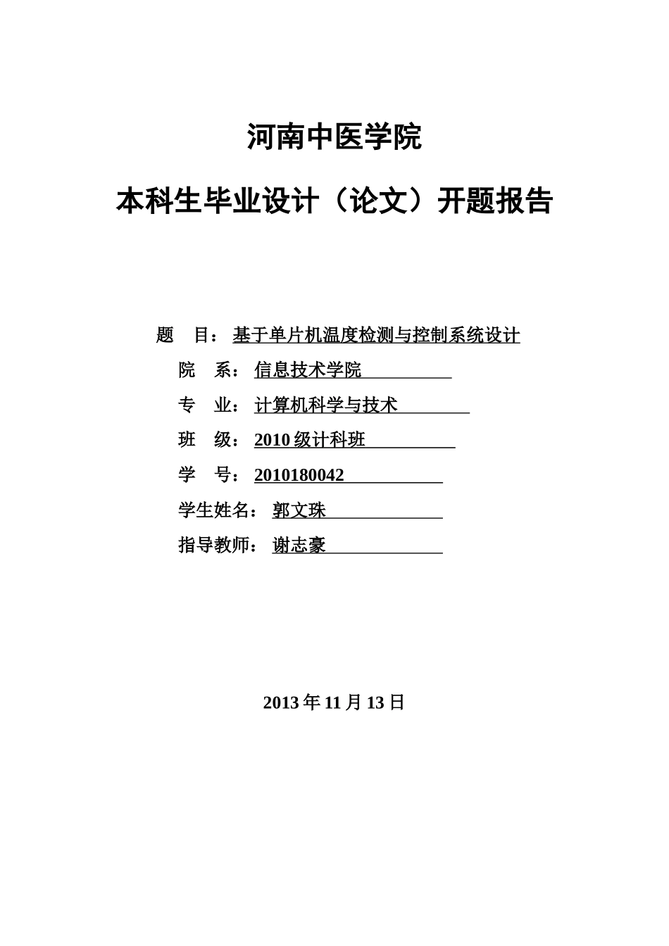 基于单片机的温度检测与控制系统的设计-(论文)开题报告_第1页