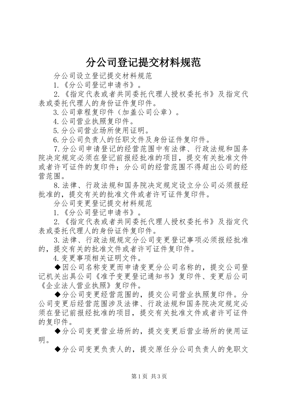2024年分公司登记提交材料规范_第1页