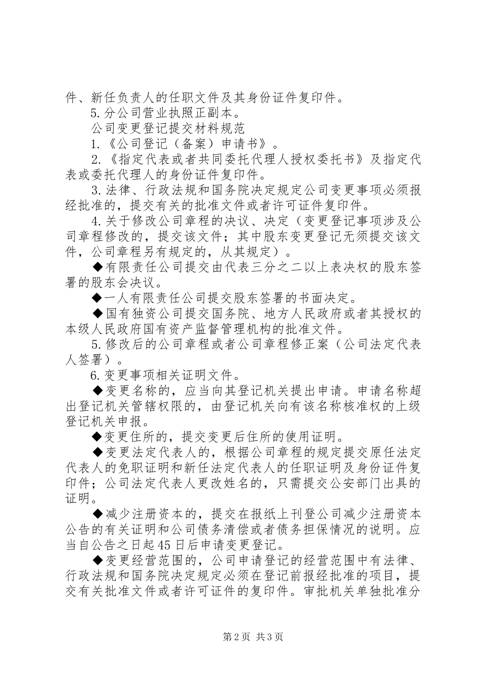 2024年分公司登记提交材料规范_第2页