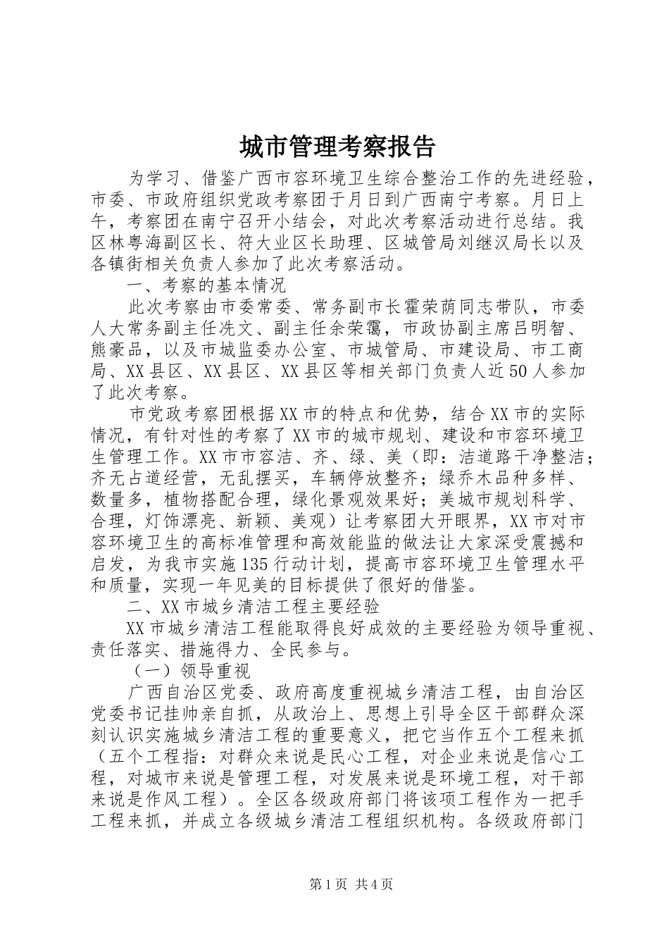 2024年城市管理考察报告_第1页