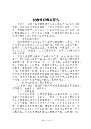 2024年城市管理考察报告