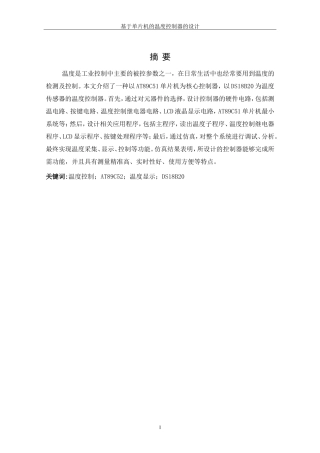 基于单片机的温度控制器设计