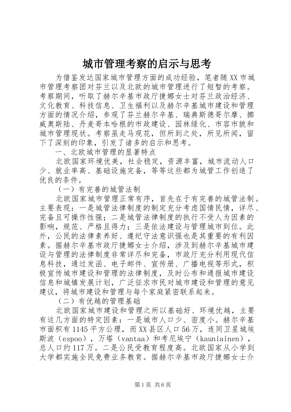 2024年城市管理考察的启示与思考_第1页