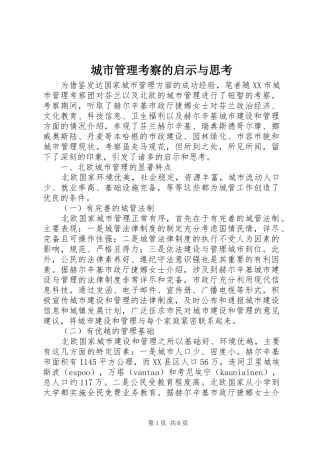 2024年城市管理考察的启示与思考