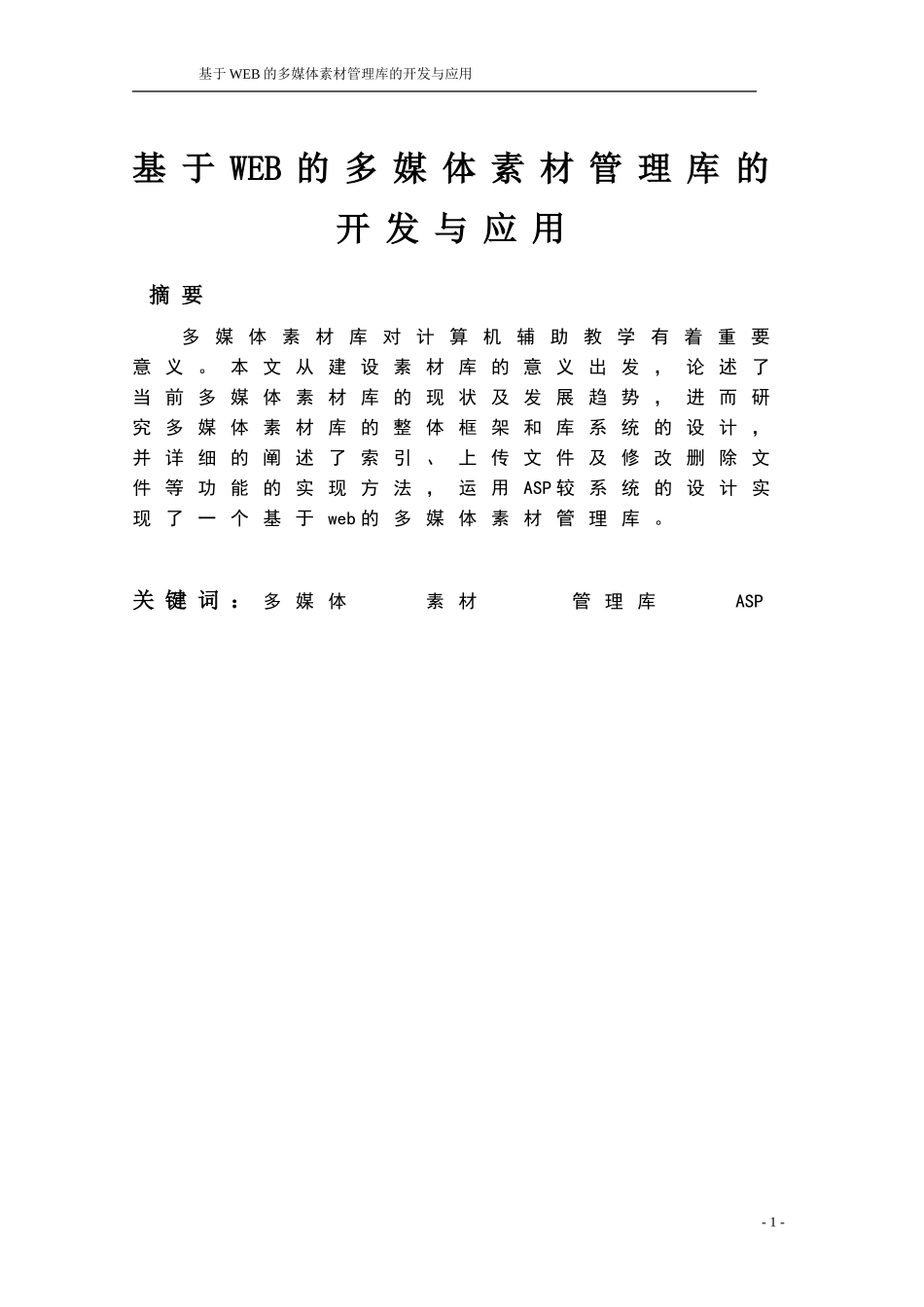 基于WEB的多媒体素材管理库的开发与应用_第3页