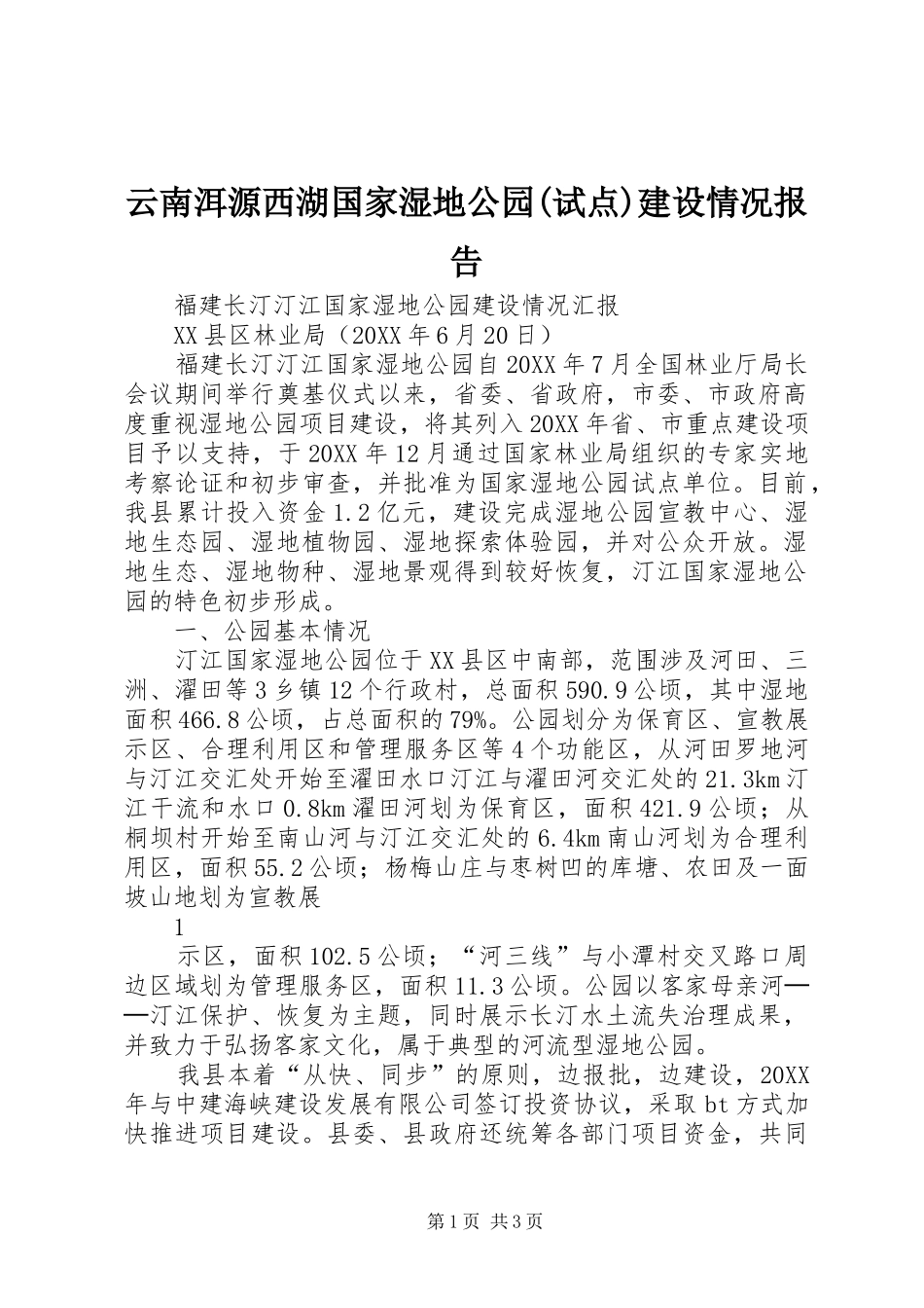 2024年云南洱源西湖国家湿地公园试点建设情况报告_第1页