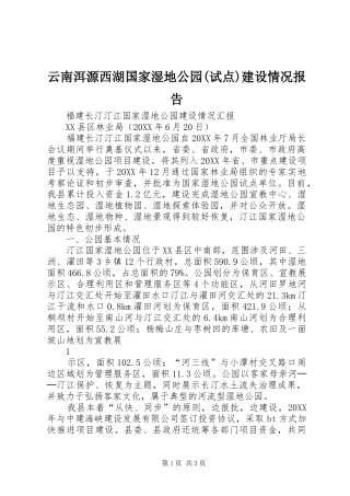 2024年云南洱源西湖国家湿地公园试点建设情况报告