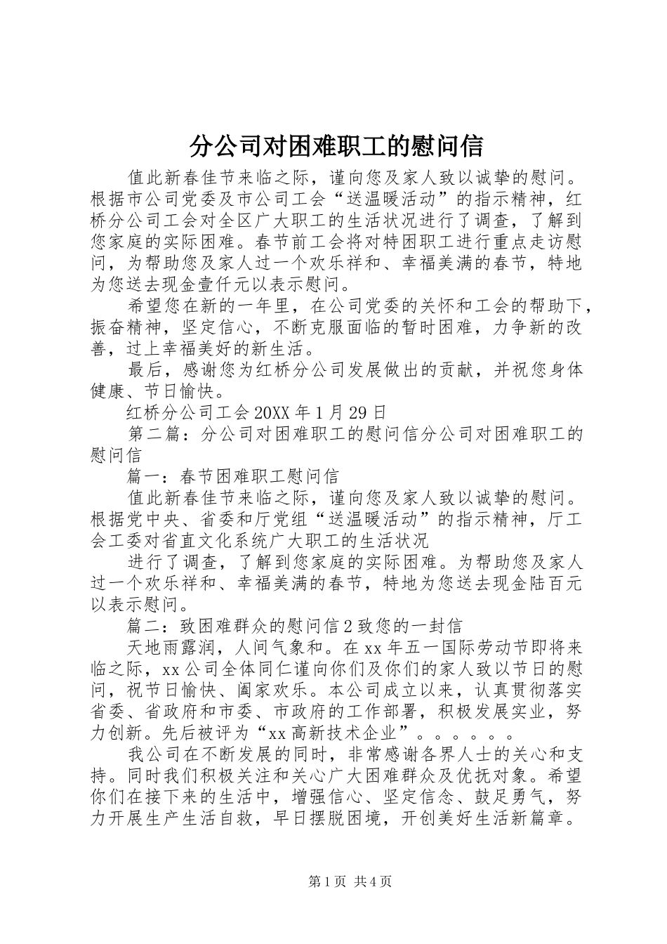 2024年分公司对困难职工的慰问信_第1页