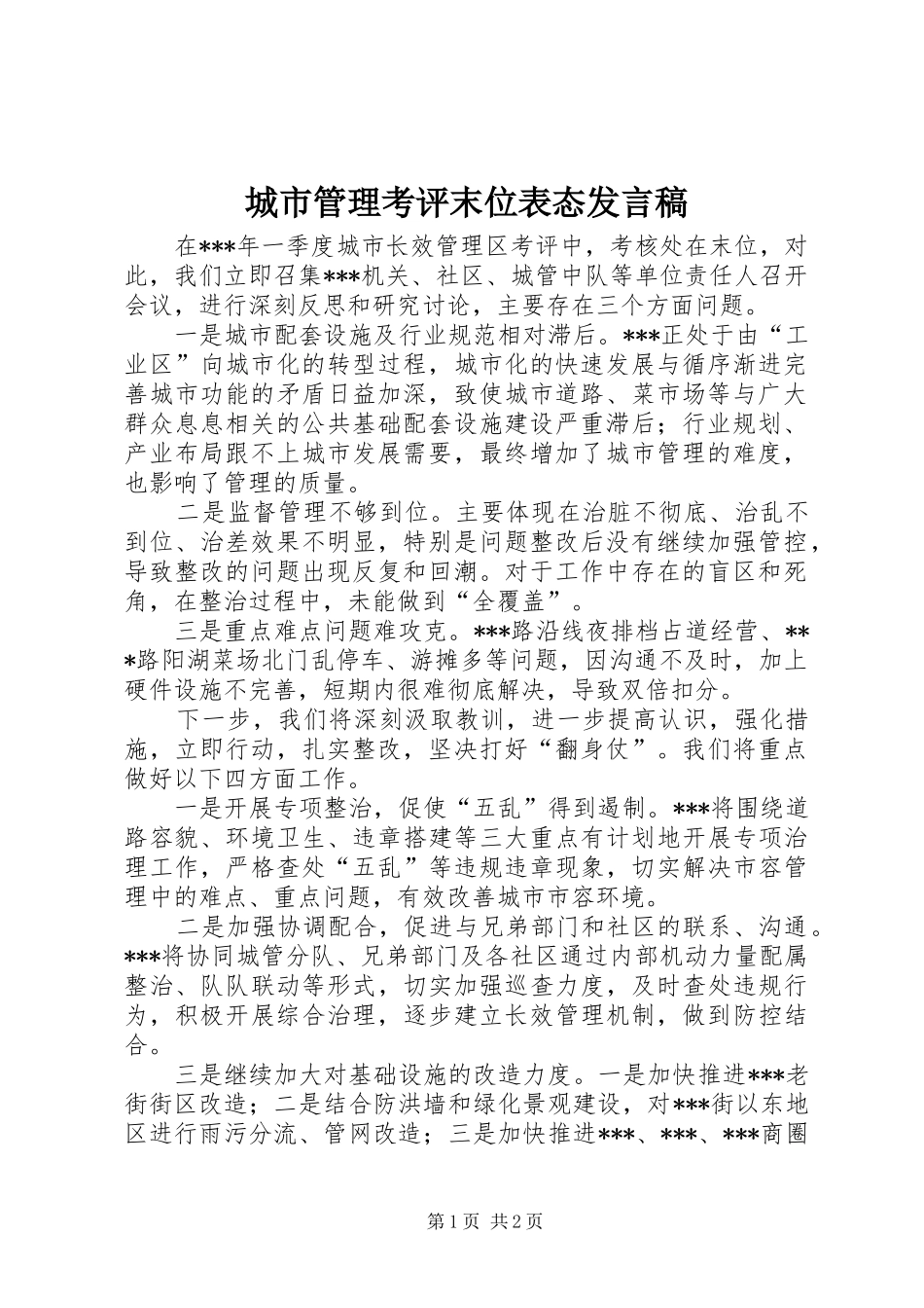2024年城市管理考评末位表态讲话稿_第1页