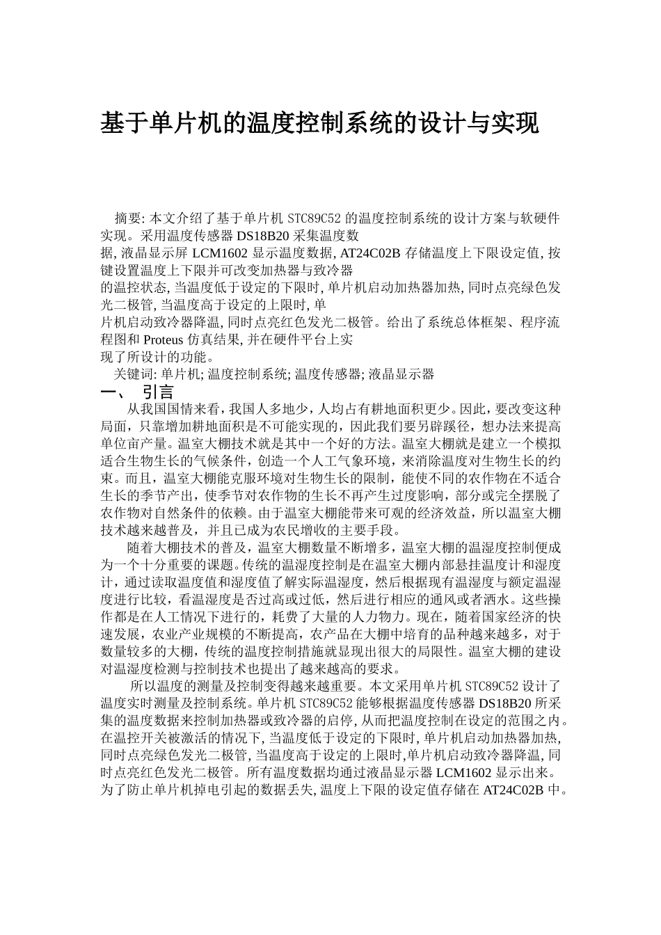 基于单片机的温度控制系统的设计与实现_第1页