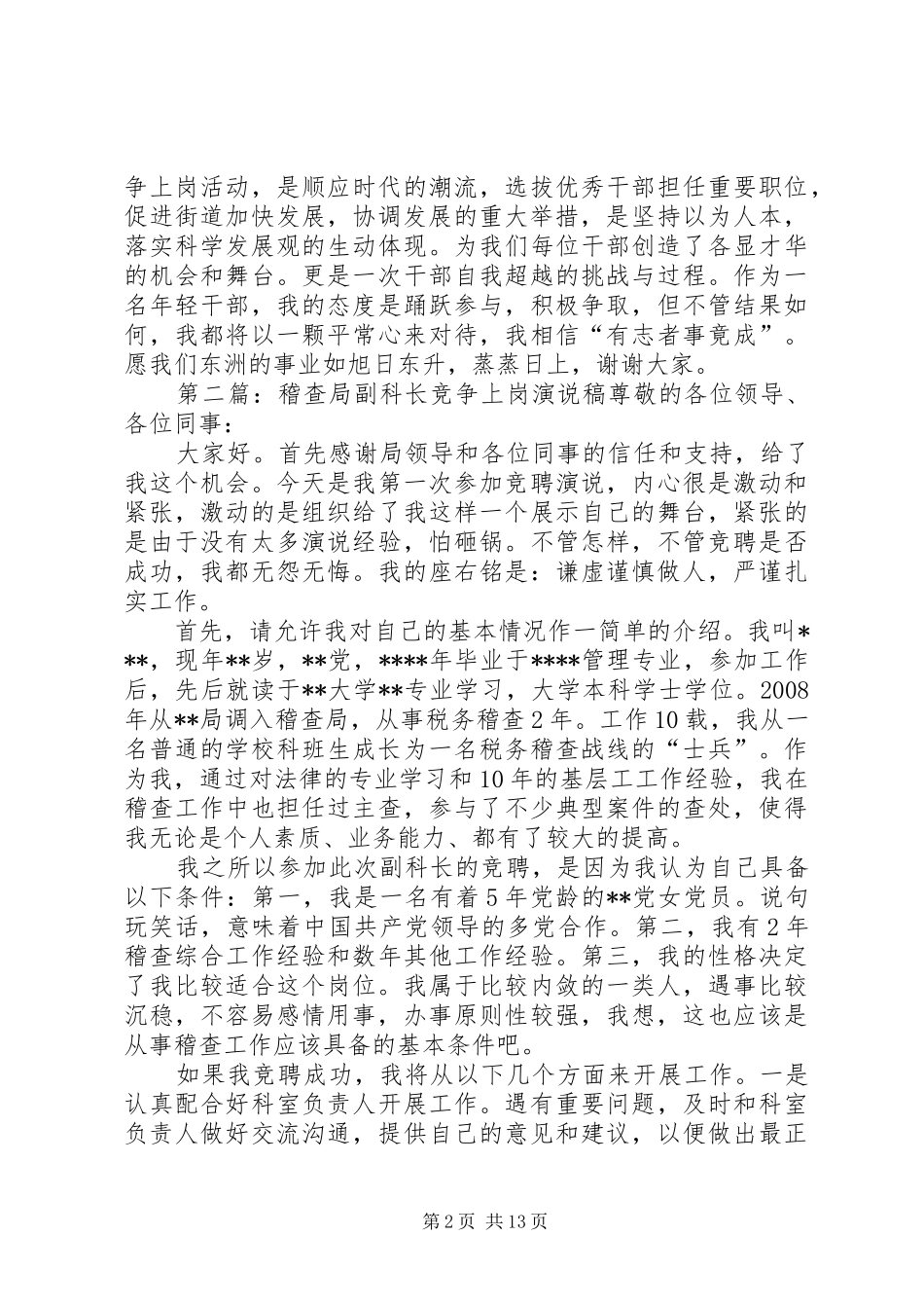 2024年城市管理科副科长竞争演说_第2页