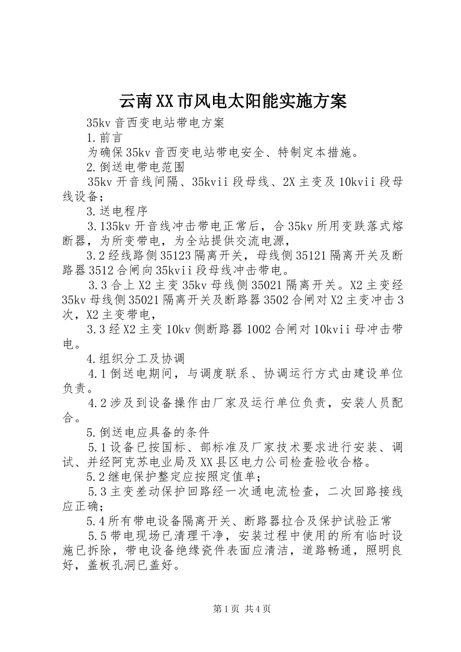 2024年云南市风电太阳能实施方案_第1页