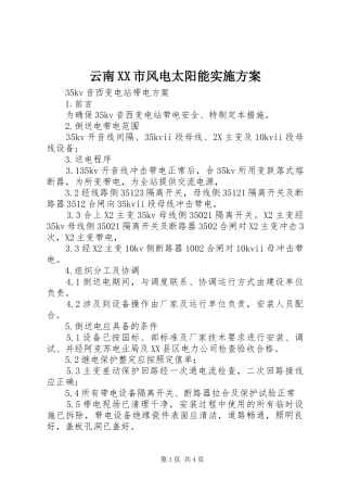 2024年云南市风电太阳能实施方案