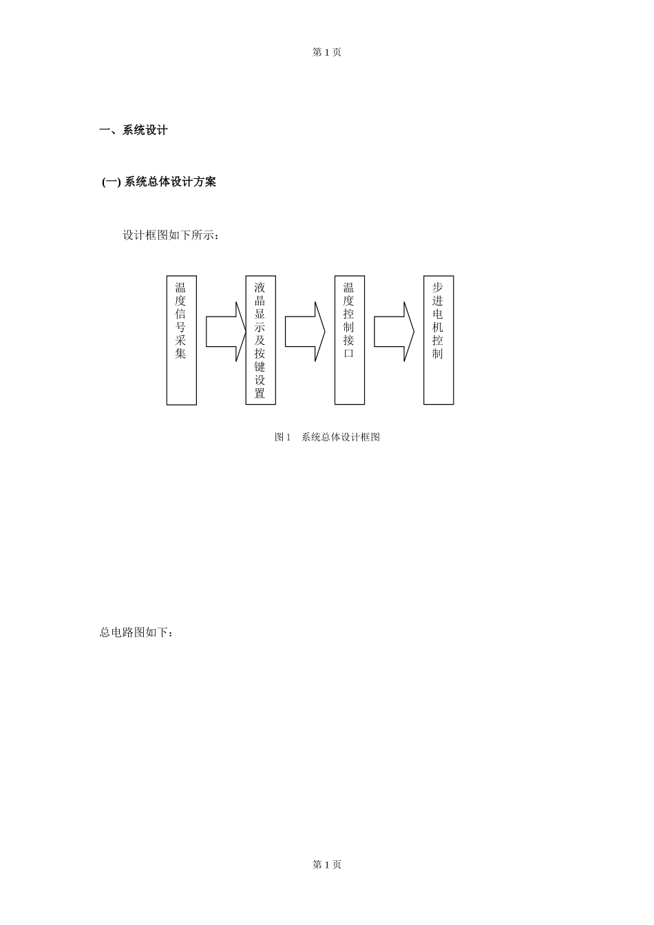 基于单片机的温度控制系统设计报告_第3页