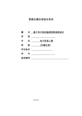 基于单片机的温度控制系统设计报告