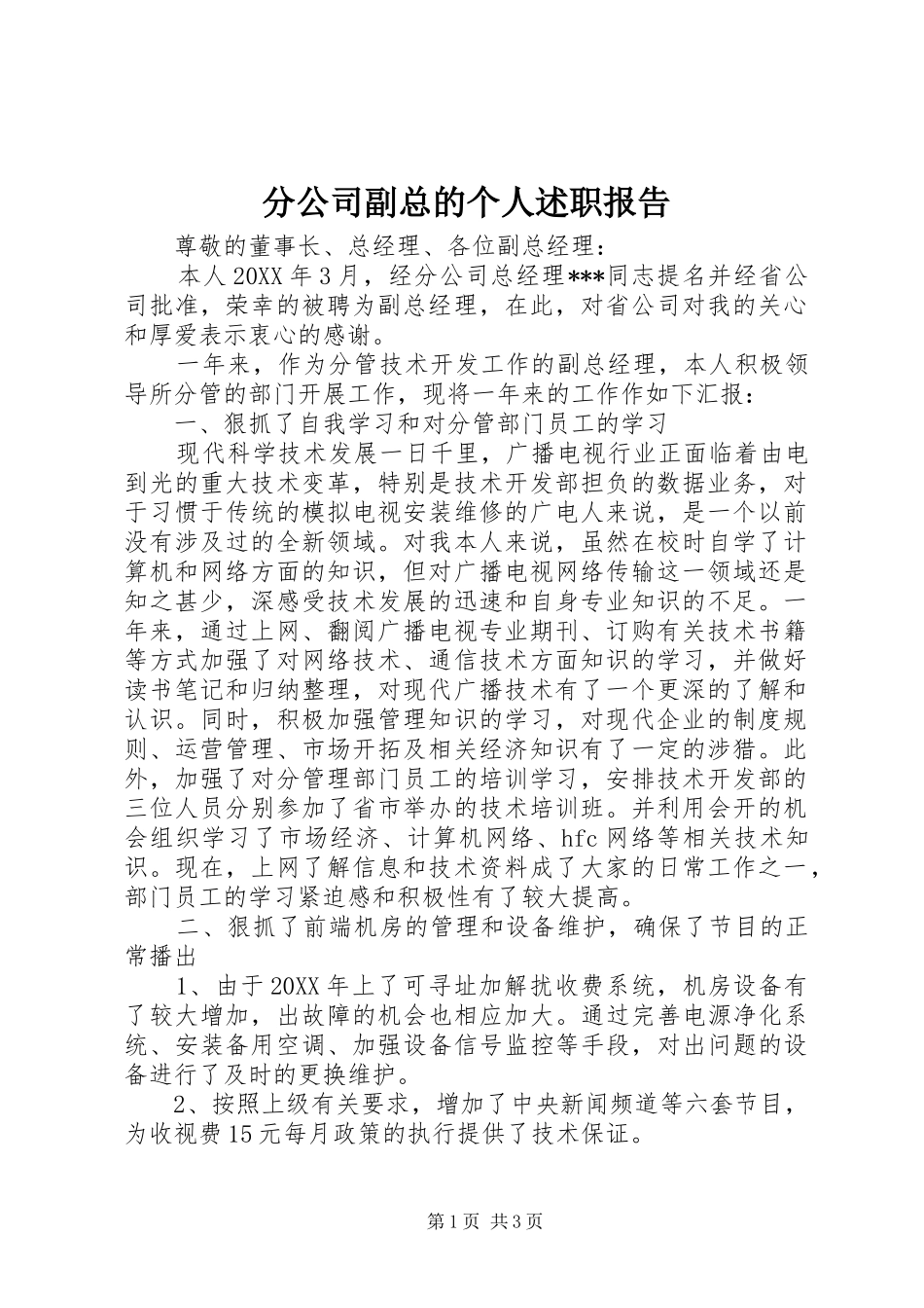 2024年分公司副总的个人述职报告_第1页