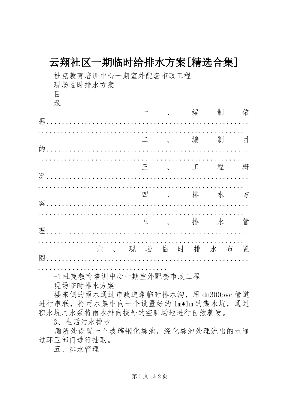 2024年云翔社区一期临时给排水方案合集_第1页
